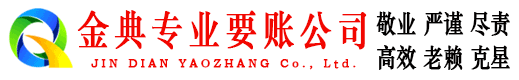 噶尔金典讨账公司